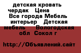 детская кровать - чердак › Цена ­ 8 000 - Все города Мебель, интерьер » Детская мебель   . Вологодская обл.,Сокол г.